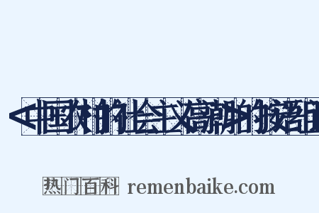 ＜中国农村的社会主义高潮＞的按语组词是什么意思的图片
